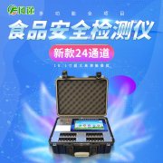 食品安全快速檢測儀器設(shè)備保護(hù)食品安全
