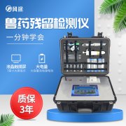 獸藥殘留檢測儀操作快速、安全、便捷，檢測好幫手