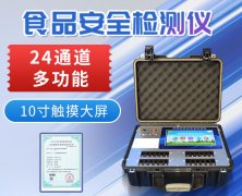 多功能食品安全速測(cè)儀為食品安全獻(xiàn)力