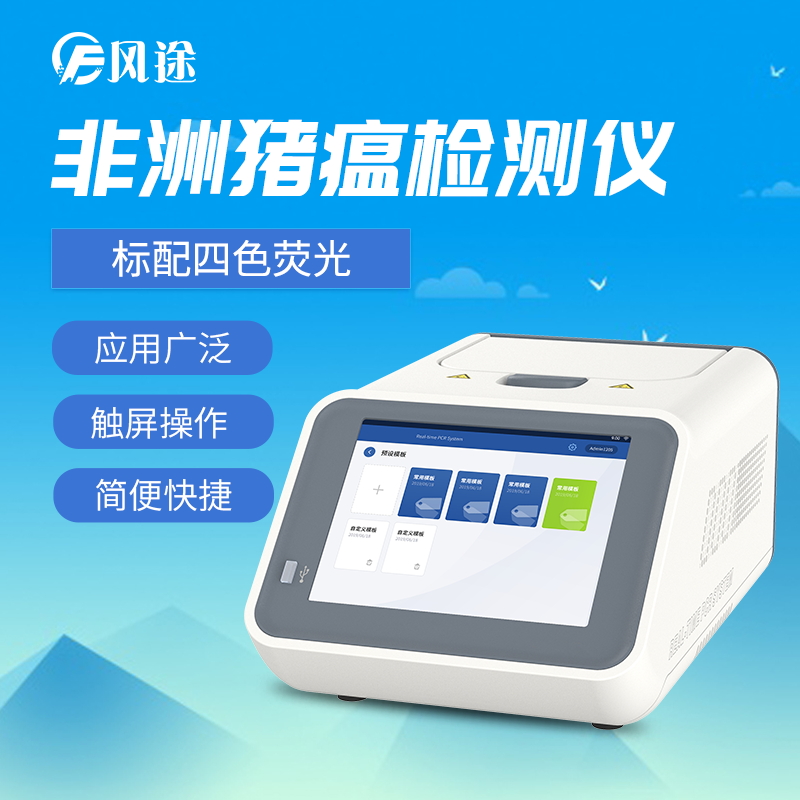 非洲豬瘟檢測(cè)儀